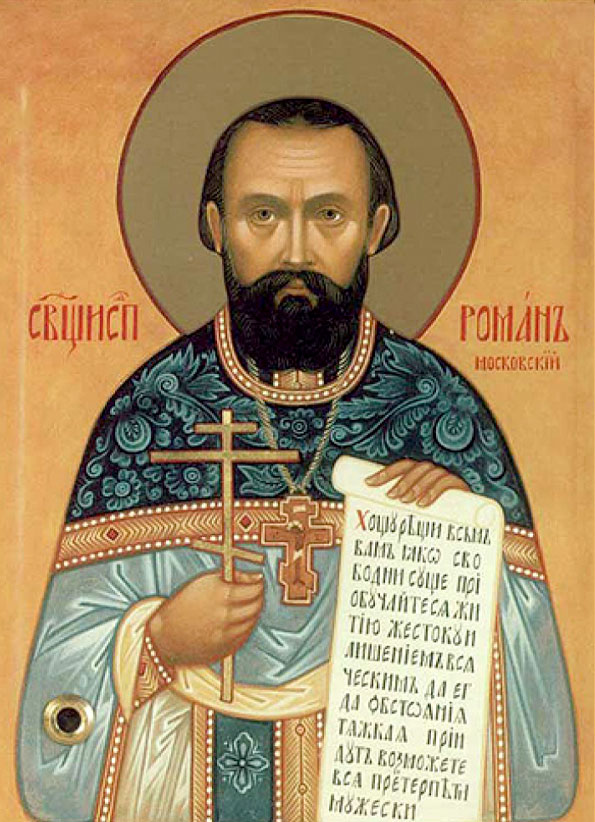 Св. Роман Медведь исп., пресвитер