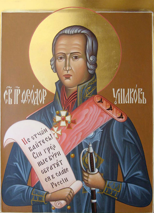 Прав. воин Феодор Ушаков