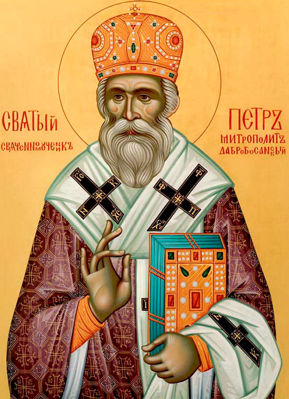 Сщмч. Петр, митр. Дабро-Боснийский