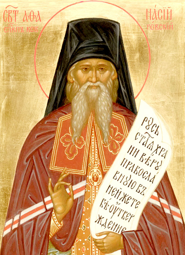 Свт. Афанасий исп., еп. Ковровский