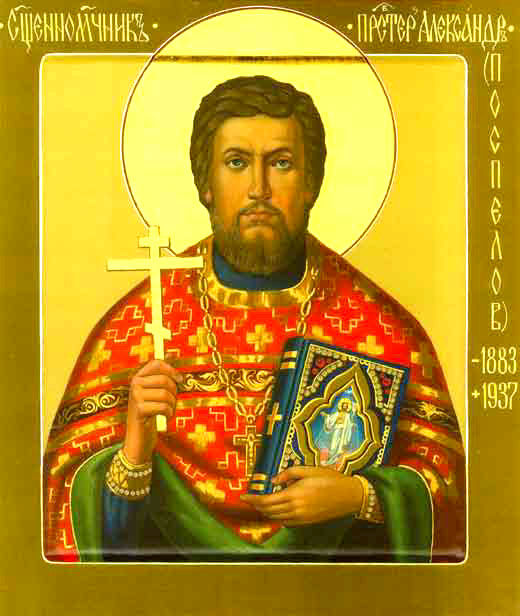 священномученик Александр Поспелов