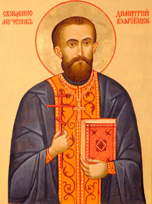 священномученик Димитрий Благовещенский