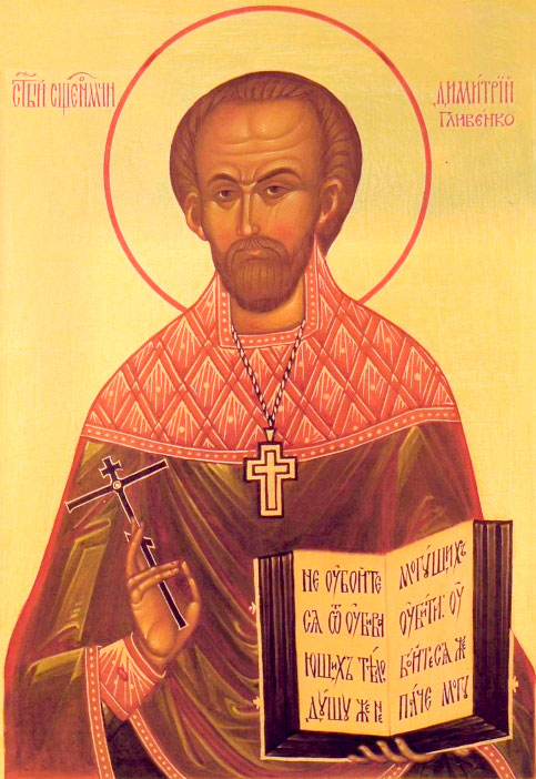 священномученик Димитрий Гливенко