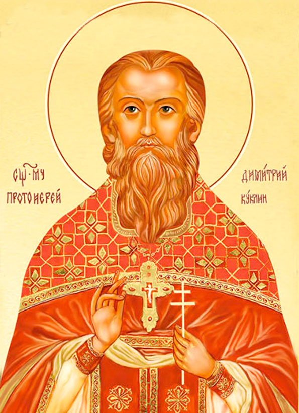 священномученик Димитрий Куклин