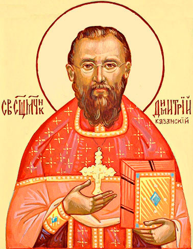 священномученик Димитрий Казанский