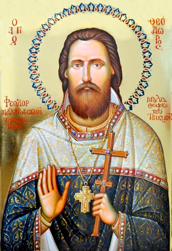 священномученик Феодор Маляровский
