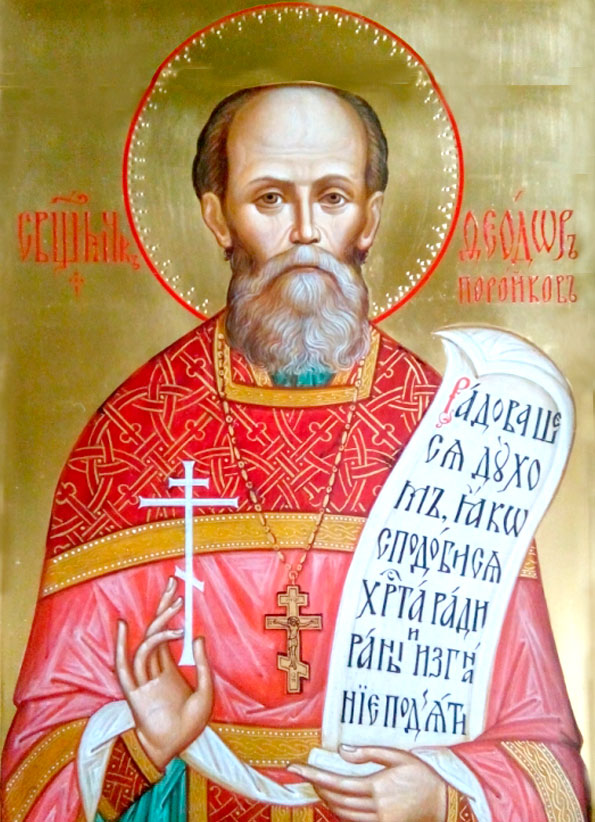 священномученик Феодор Поройков