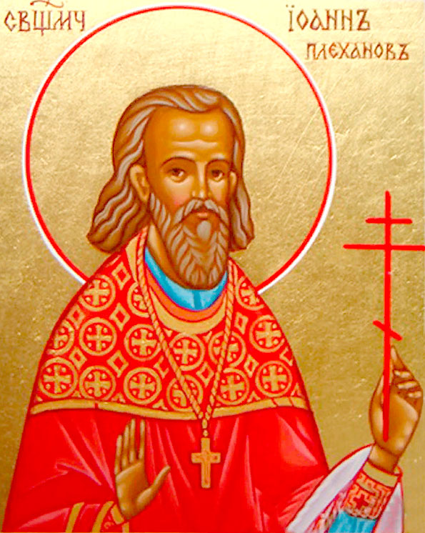 священномученик Иоанн Плеханов