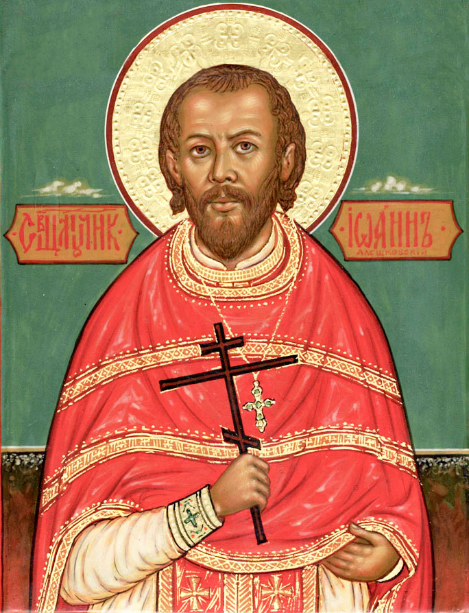 священномученик Иоанн Алешковский