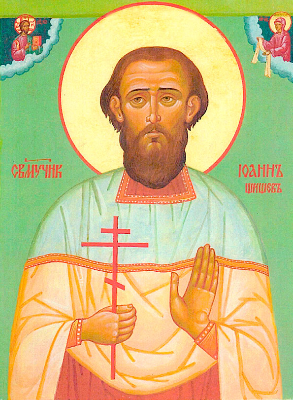 священномученик Иоанн Шишев