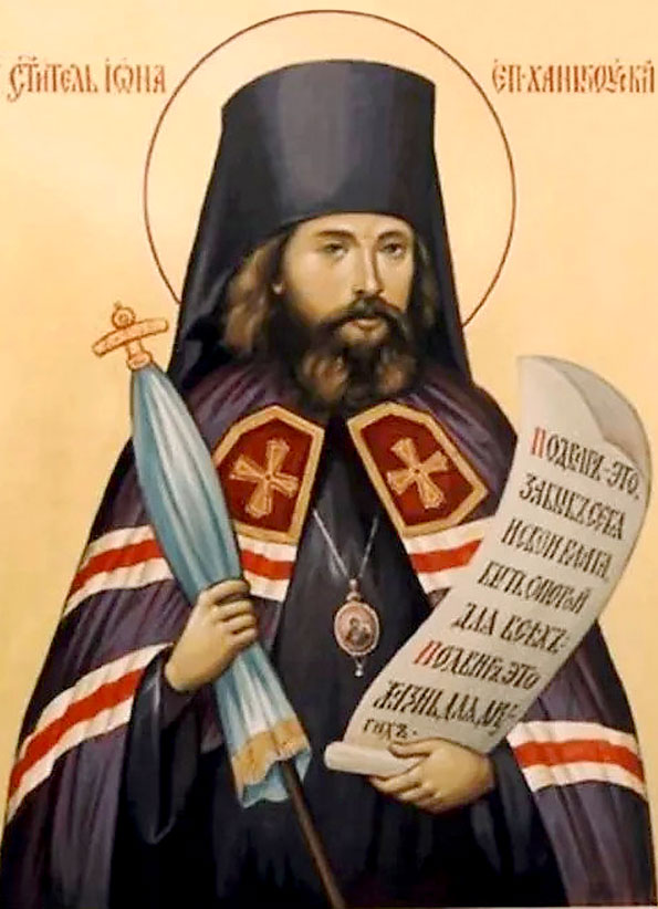 святитель Иона, епископ Ханькоуский