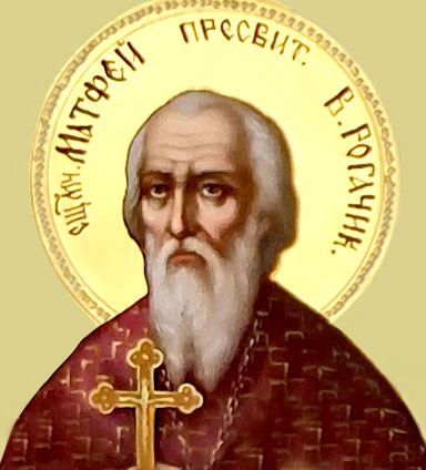 священномученик Матфей Александров