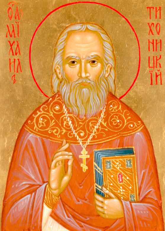 священномученик Михаил Тихоницкий