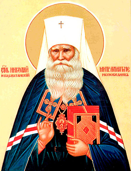 Исповедник Николай, митрополит Алма-Атинский