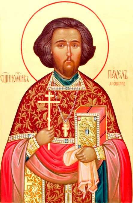 священномученик Павел Аношкин
