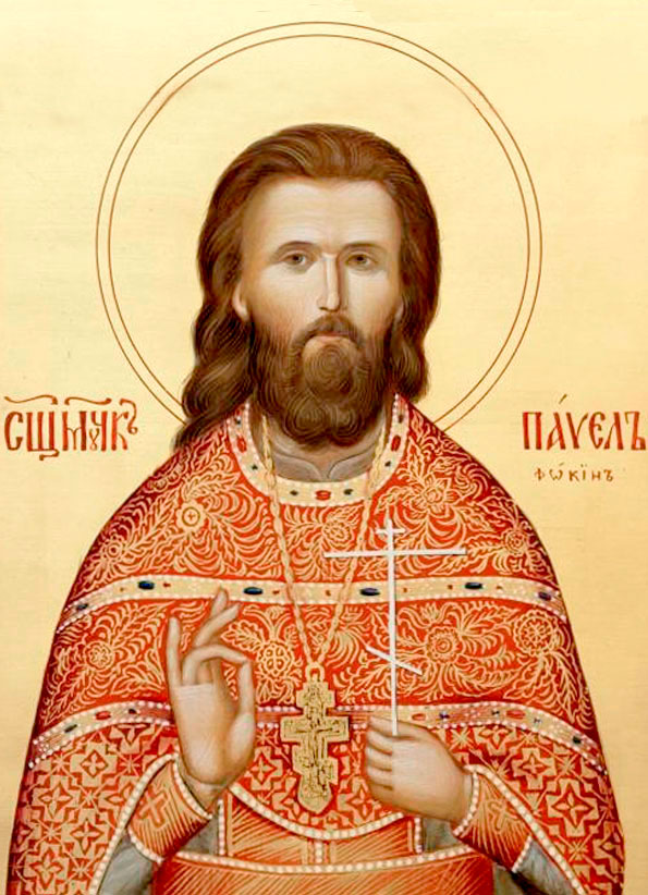 священномученик Павел Фокин