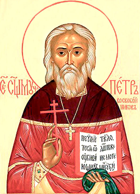 священномученик Петр Воскобойников