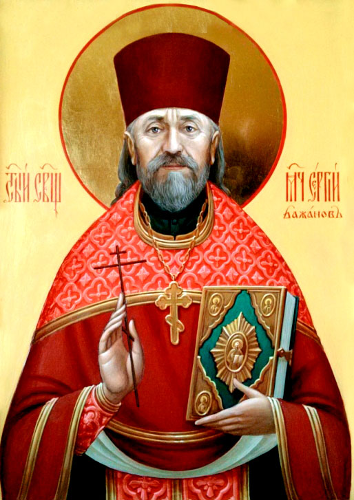 священномученик Сергий Бажанов