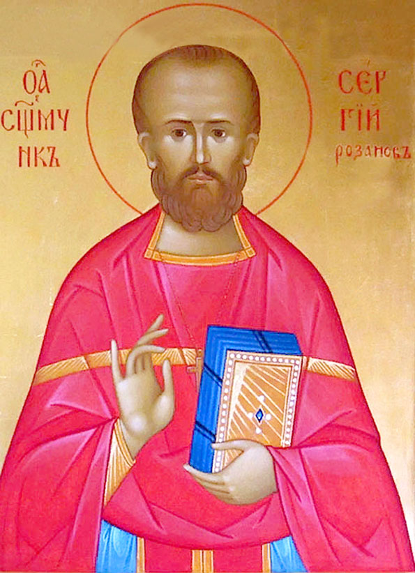 священномученик Сергий Розанов