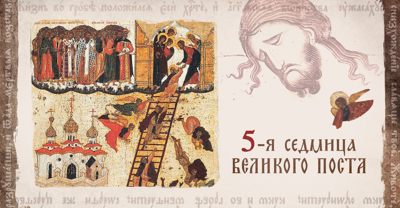Седмица 5-я Великого поста