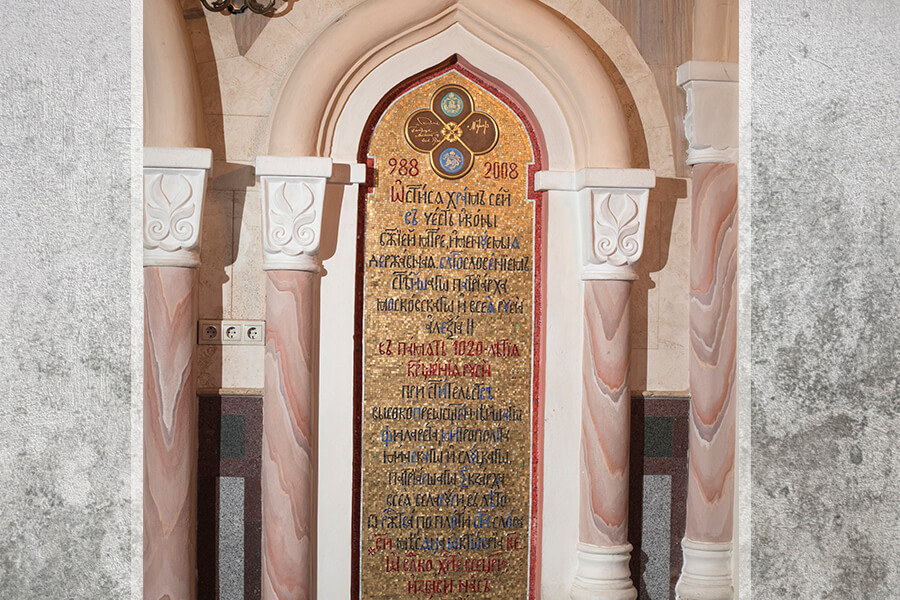 мозаика в честь визита Патриарха Алексия II