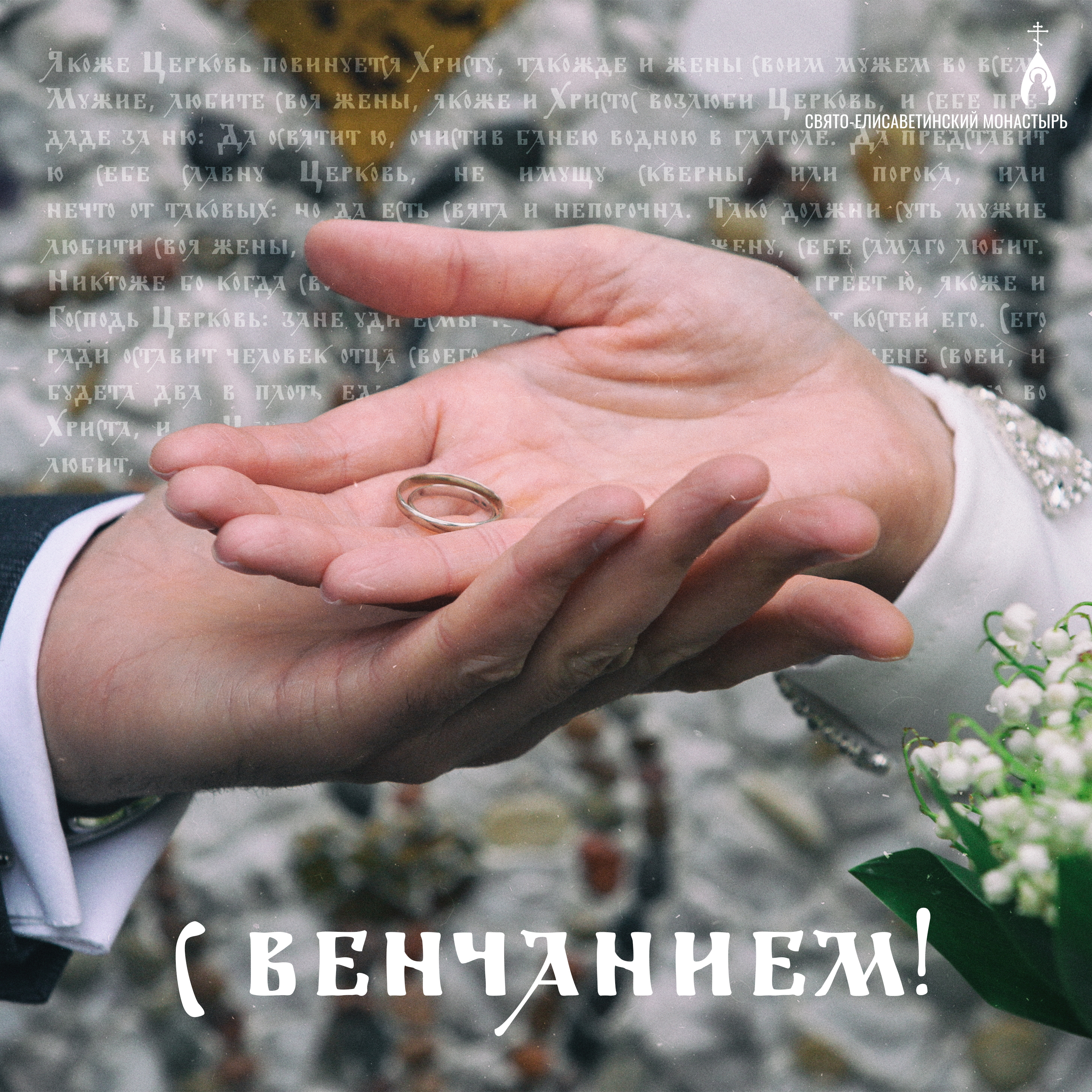 С венчанием, крещением | Православные открытки