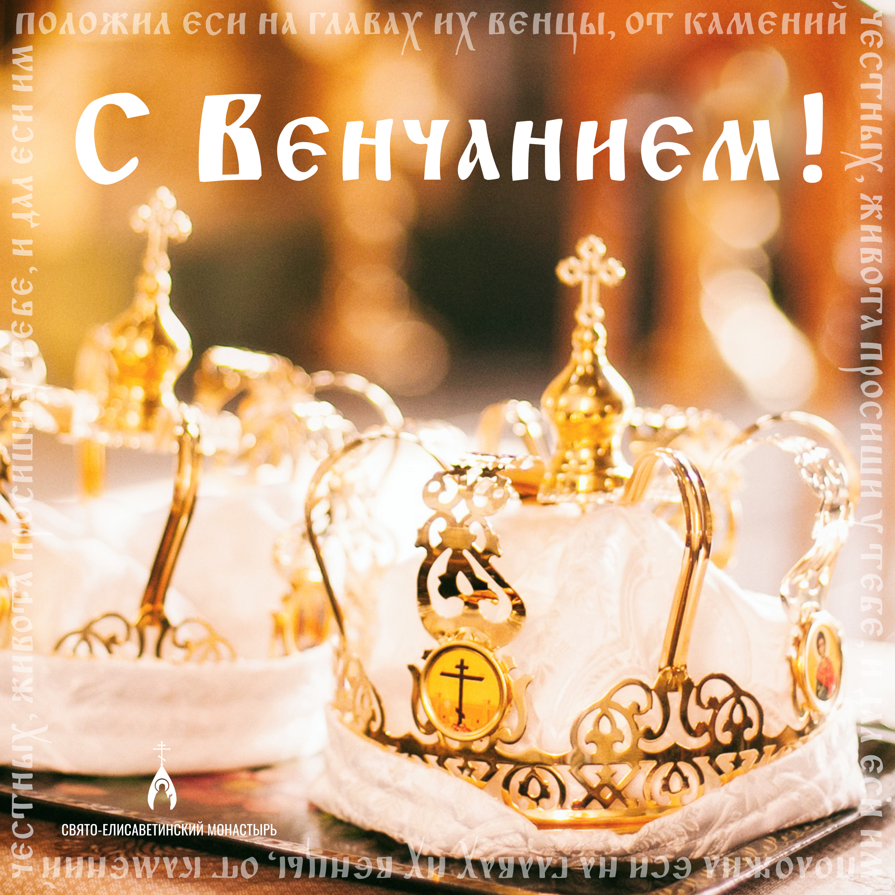 Православная открытка на Венчание