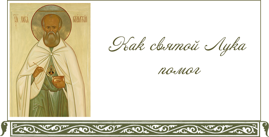 Слушать святого луку. Икона свт Луки Крымского.