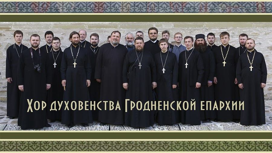 хор Гродненской епархии