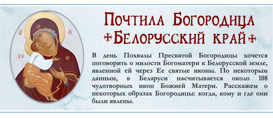 Иконы Божией Матери в Беларуси