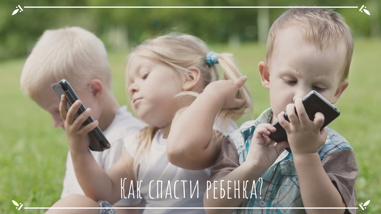 Как спасти ребенка?