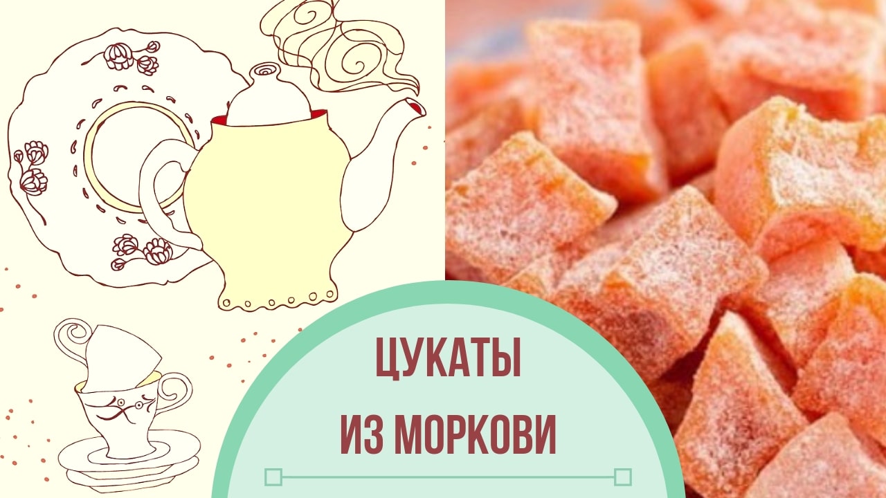 Цукаты из моркови