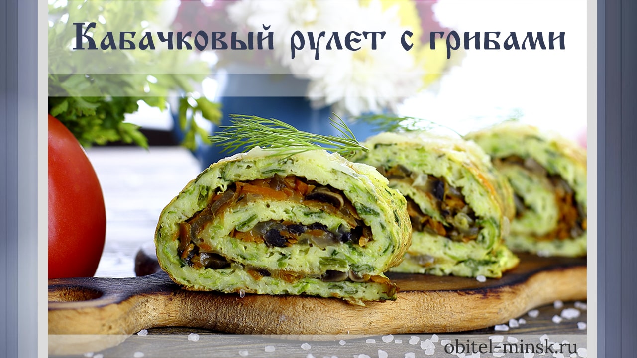 Кабачковый рулет с грибами