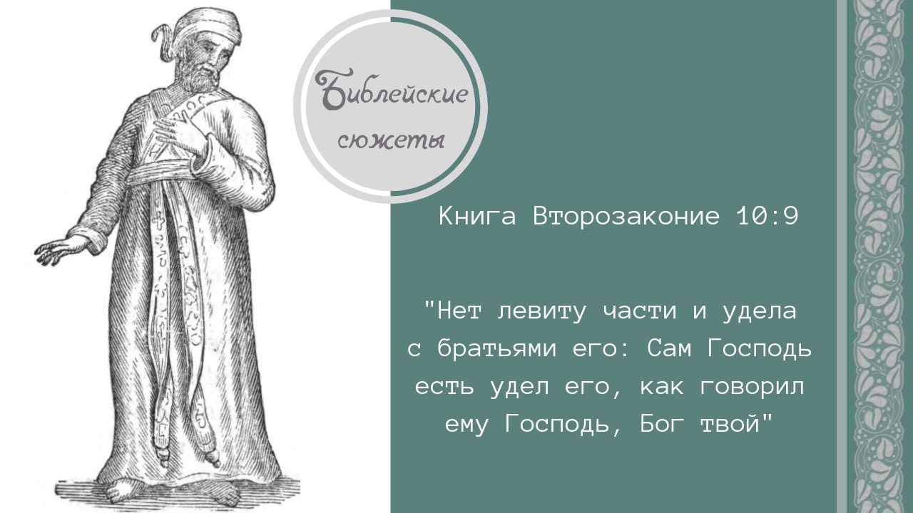 Библия Левит 19 13. Левит 22-24 Библия. Левит цвета. Левит олачениеназвание.