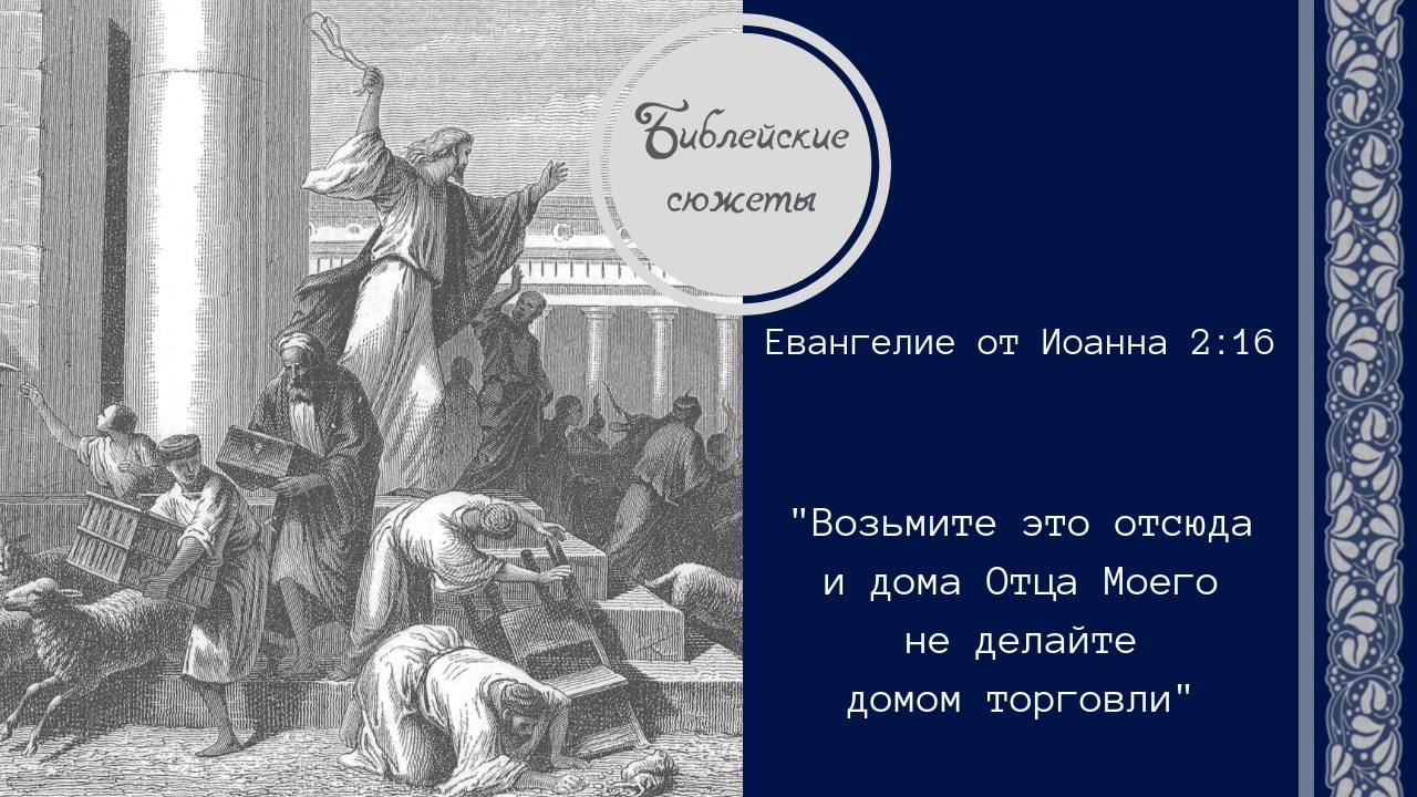 Библейские сюжеты: Как в храме появились меновщики?