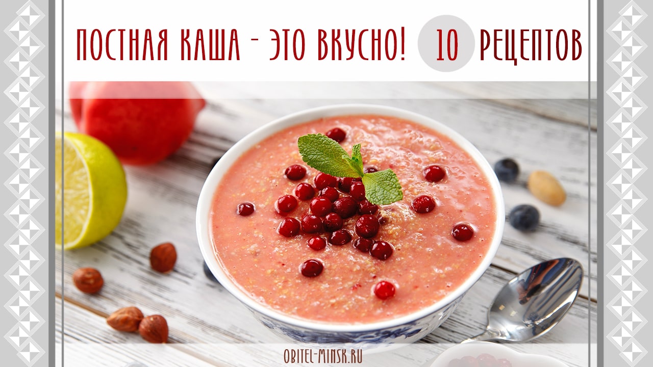 Постная каша — это вкусно! 10 рецептов