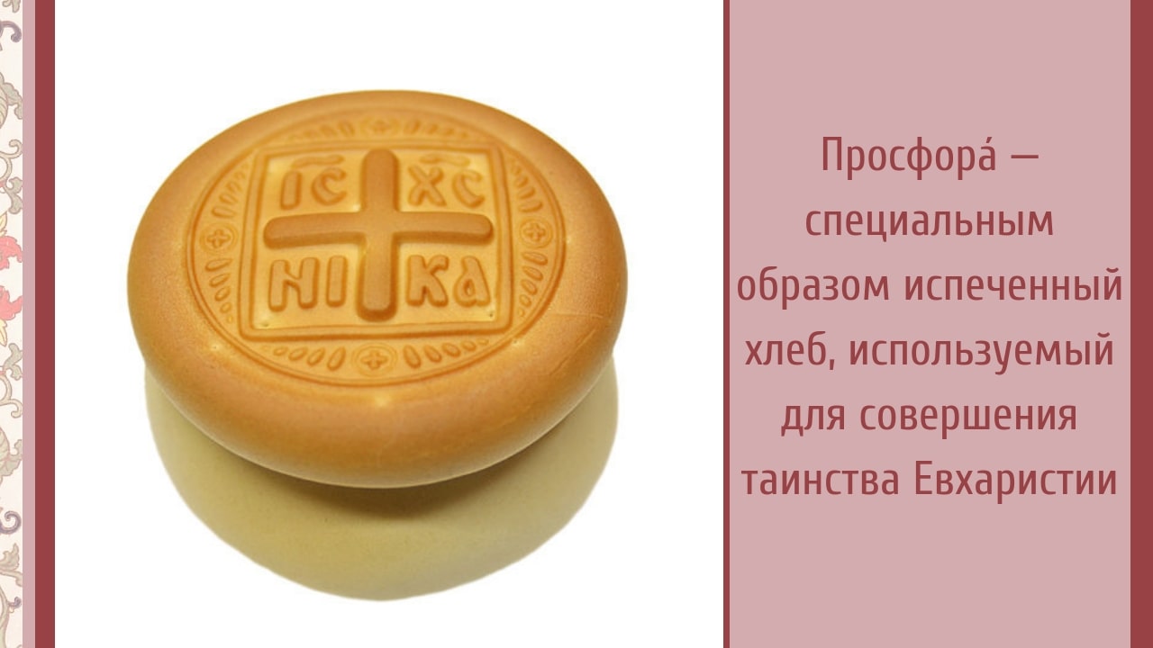 В церкви дали просфору. Просфора Артос антидор. Артос хлеб церковный. Церковный просфор хлеб просфора. Служебные просфоры на литургии.