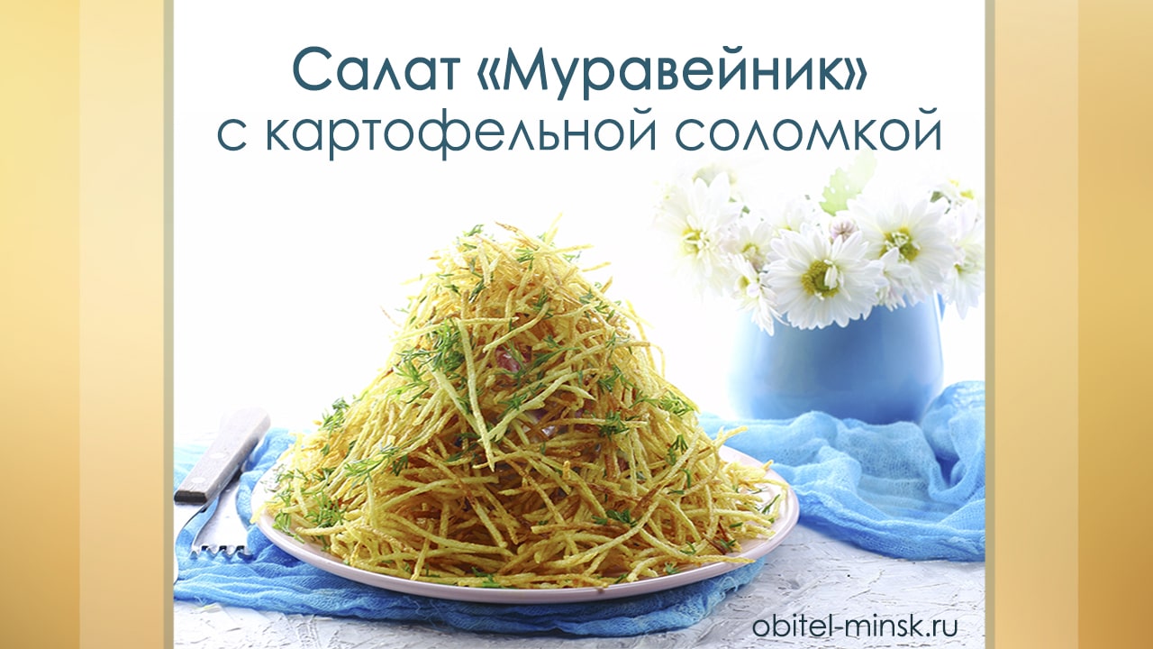 Салат «Муравейник» с курицей и картофельной соломкой