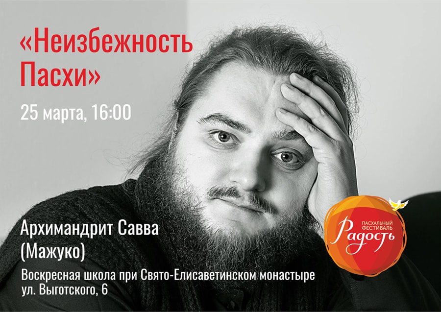 Беседы с архимандритом Саввой (Мажуко) на фестивале «Радость» и в монастыре