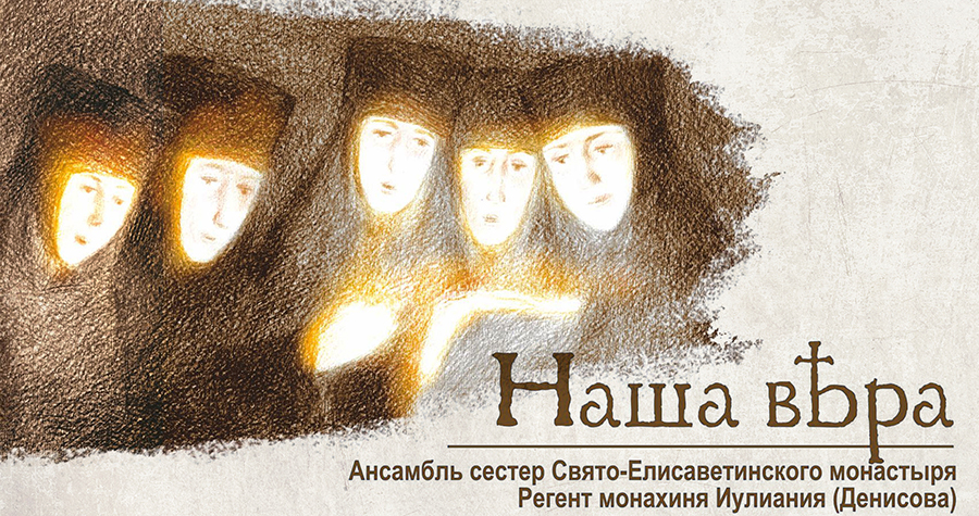 «Наша вера» — новый аудиодиск, Свято-Елисаветинский монастырь