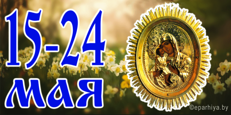 Икона Богородицы «Жировичская» в Гомеле и  крест святой Евфросинии в Борисове