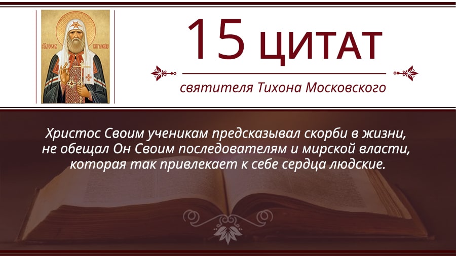 Служба тихону московскому. Картинки цитаты Святого Тихона Воронежского.