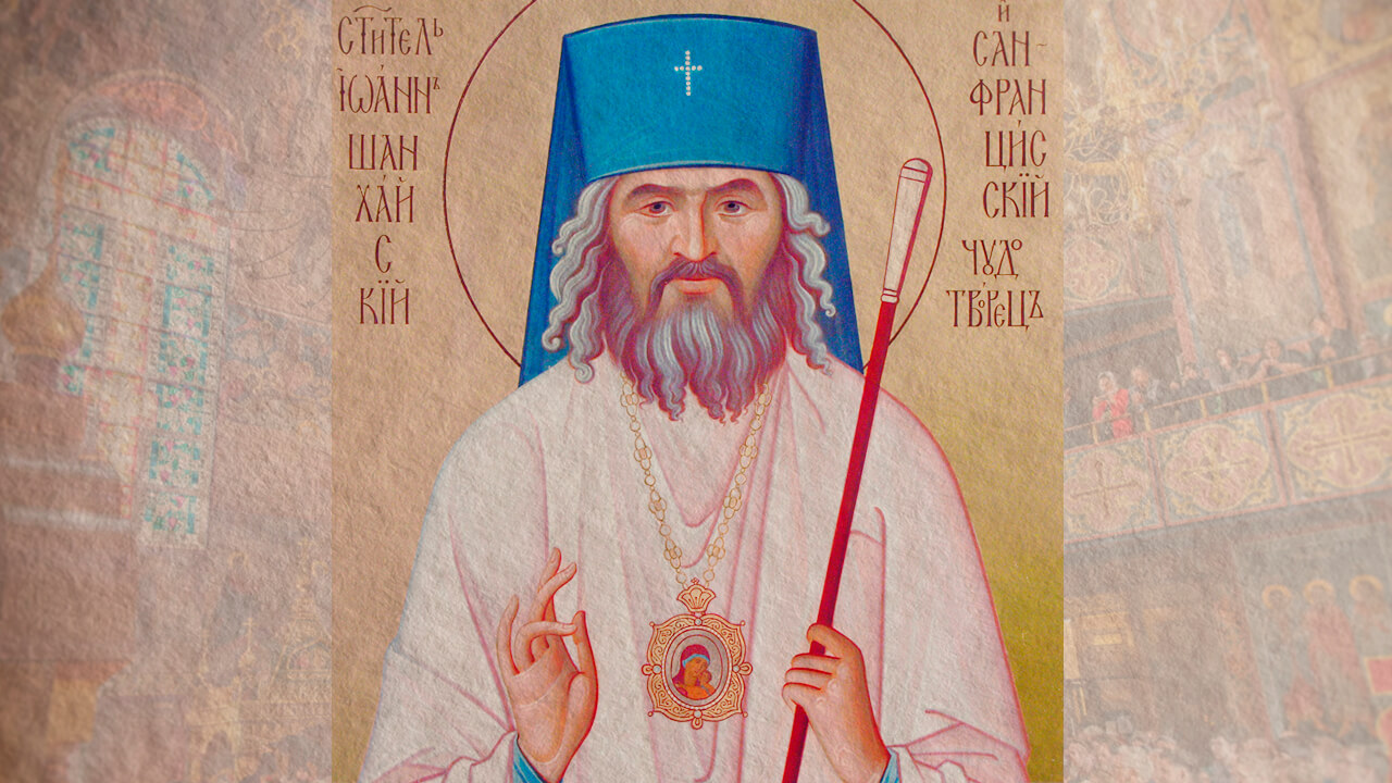 святитель Иоанн Шанхайский