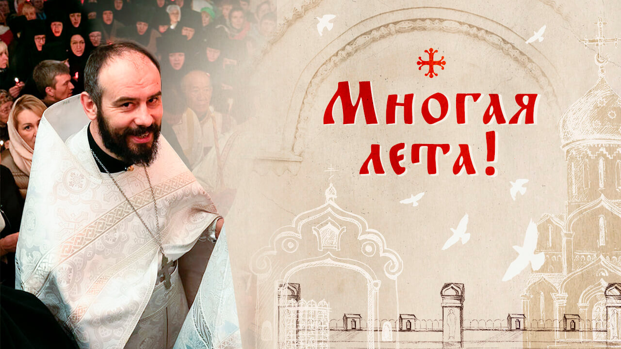 иерей олег коваленко, день рождения