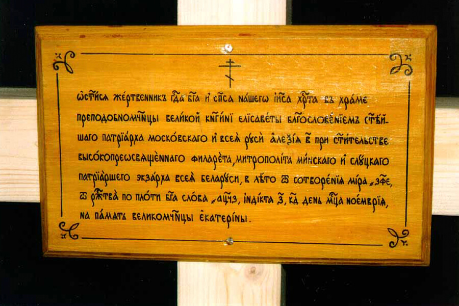 крест надпись на закладку храма