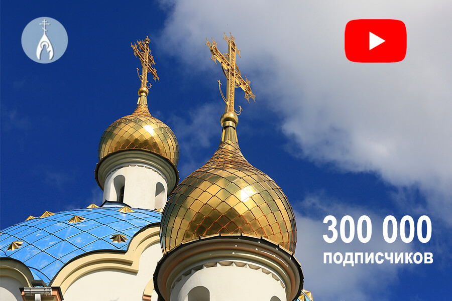 youtube канал нашего монастыря 