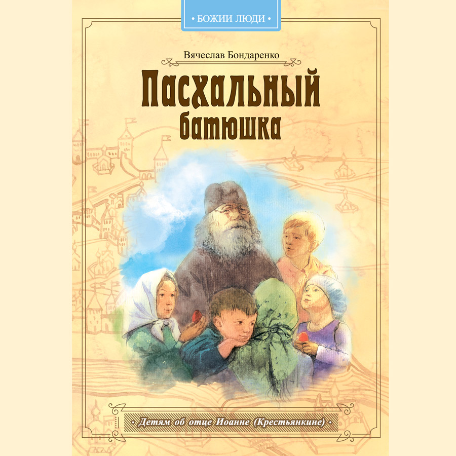 пасхальный батюшка, книга