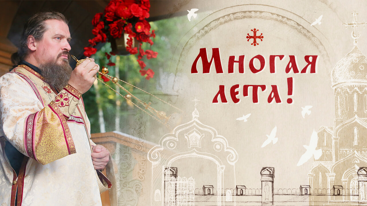 Многая лета!