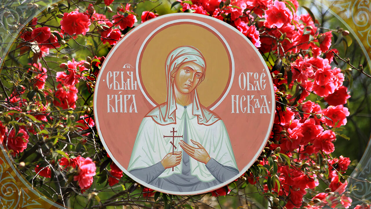 святые мученица Кира Оболенская