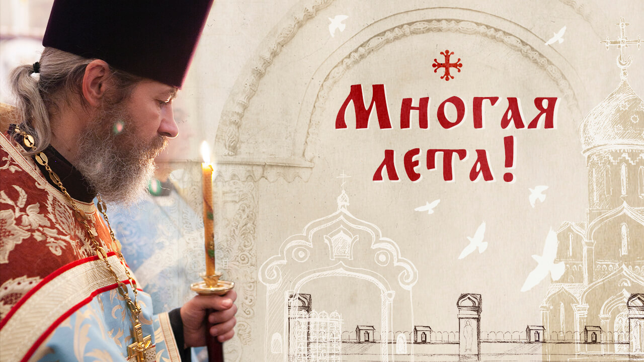 поздравляем иерея Александра Пашковского